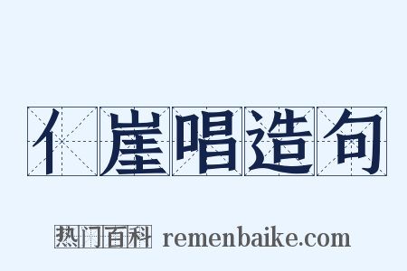 亻崖唱造句是什么意思的图片